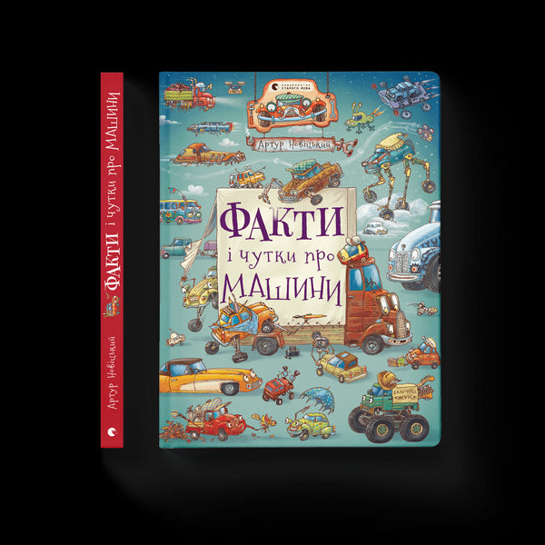 Факти і чутки про машини